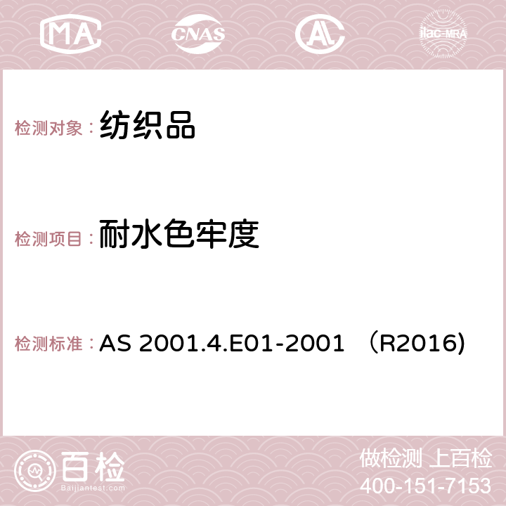 耐水色牢度 纺织品试验方法 方法4.E01:色牢度试验 耐水色牢度 AS 2001.4.E01-2001 （R2016)