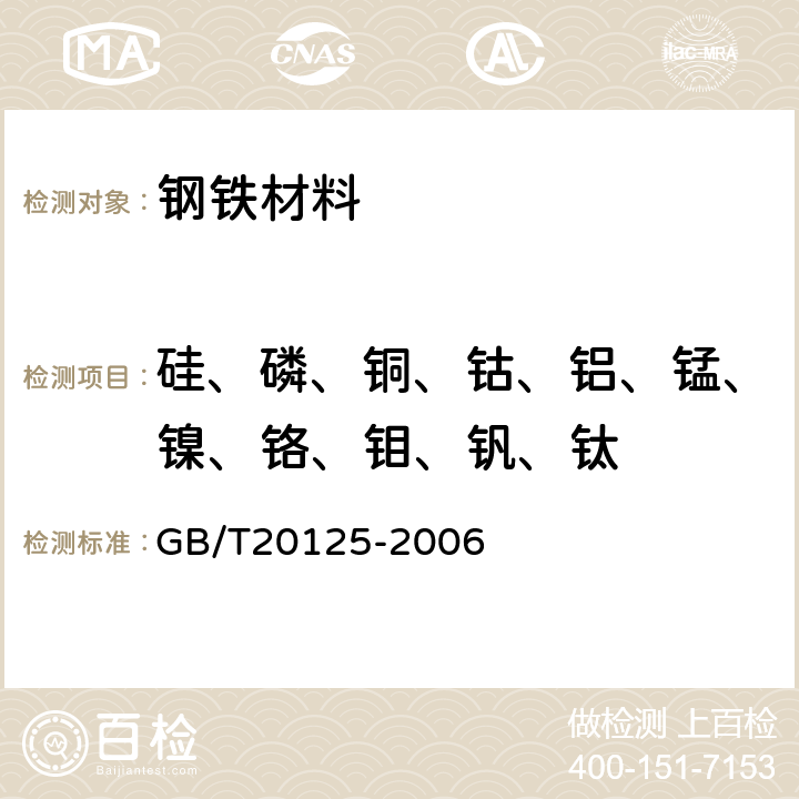 硅、磷、铜、钴、铝、锰、镍、铬、钼、钒、钛 低合金钢 多元素含量的测定 电感耦合等离子体发射光谱法 GB/T20125-2006