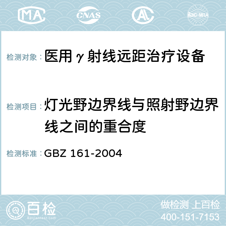 灯光野边界线与照射野边界线之间的重合度 医用γ射束远距治疗防护与安全标准 GBZ 161-2004 （8.2.7）