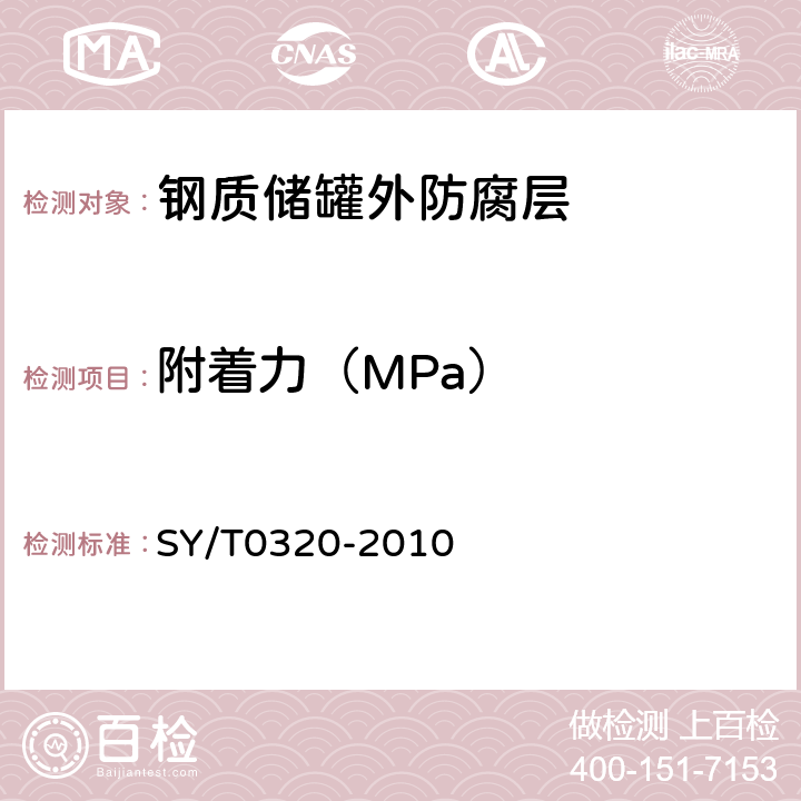 附着力（MPa） SY/T 0320-2010 钢质储罐外防腐层技术标准(附条文说明)