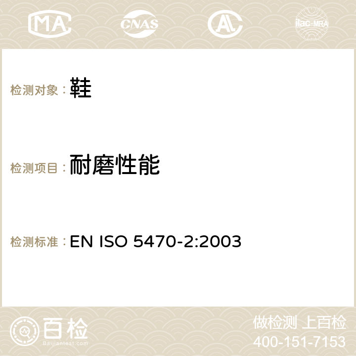 耐磨性能 橡胶或塑料涂覆织物 耐磨性的测定 第2部分：马丁代尔研磨机 EN ISO 5470-2:2003