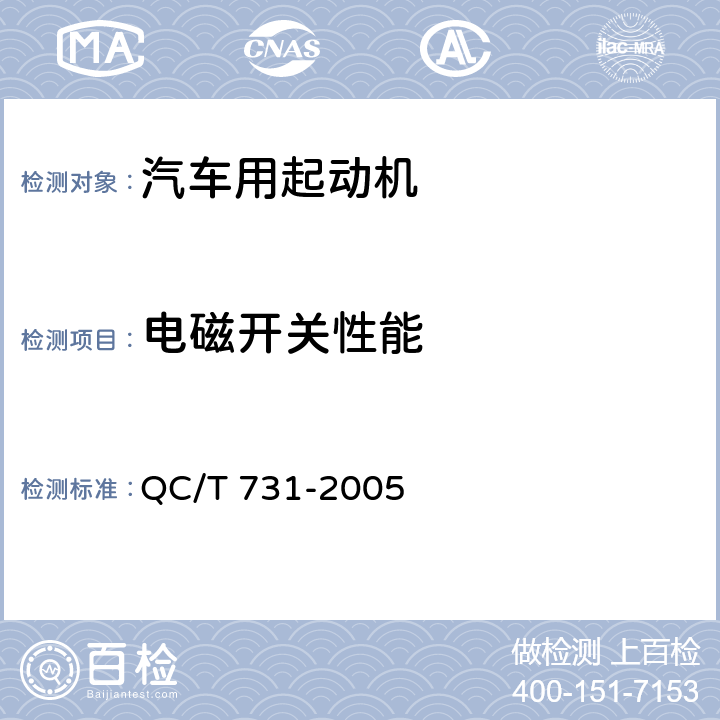 电磁开关性能 汽车用起动机技术条件 QC/T 731-2005 5.20.1,5.20.2