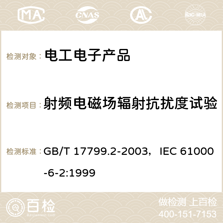 射频电磁场辐射抗扰度试验 电磁兼容 通用标准 工业环境中的抗扰度试验 GB/T 17799.2-2003，IEC 61000-6-2:1999