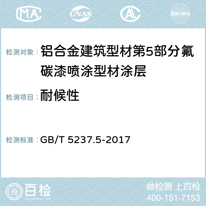耐候性 铝合金建筑型材 第5部分：喷漆型材 GB/T 5237.5-2017 5.4.16