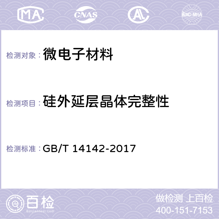 硅外延层晶体完整性 硅外延层晶体完整性检查方法 腐蚀法 GB/T 14142-2017