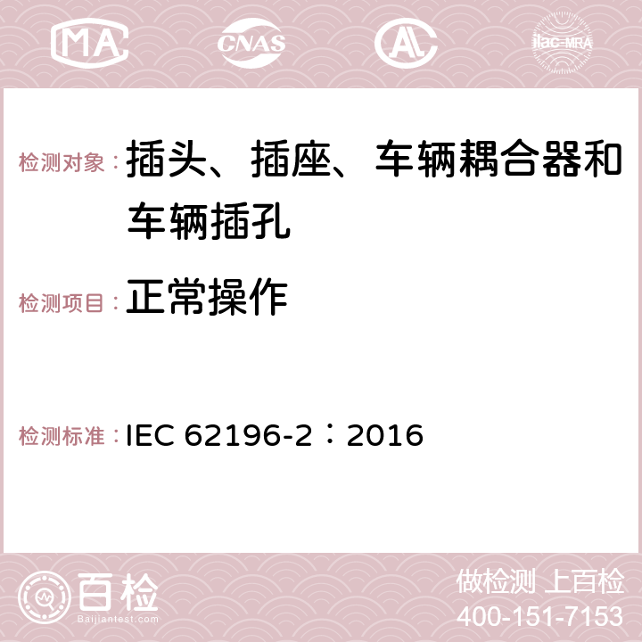 正常操作 插头、插座、车辆耦合器和车辆插孔--电动车辆的传导充电--第2部分:交流针和导电管配件尺寸兼容性和互换性要求 IEC 62196-2：2016 23