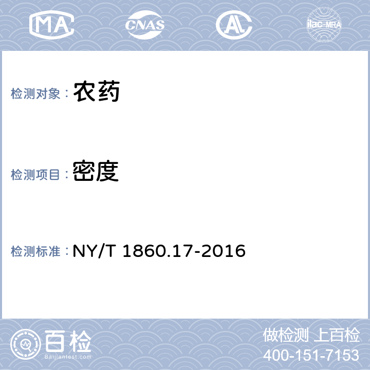 密度 农药理化性质测定试验导则 第17部分：密度 NY/T 1860.17-2016 3.3,3.4,3.6