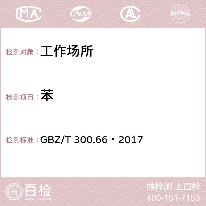 苯 工作场所空气有毒物质测定 第66部分：苯、甲苯、二甲苯和乙苯 GBZ/T 300.66—2017