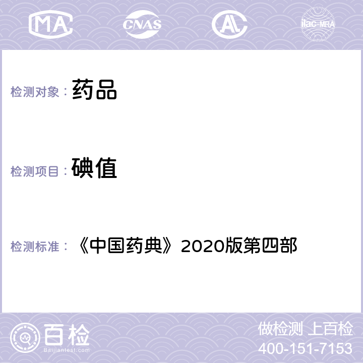 碘值 脂肪与脂肪油测定法 《中国药典》2020版第四部 通则0713