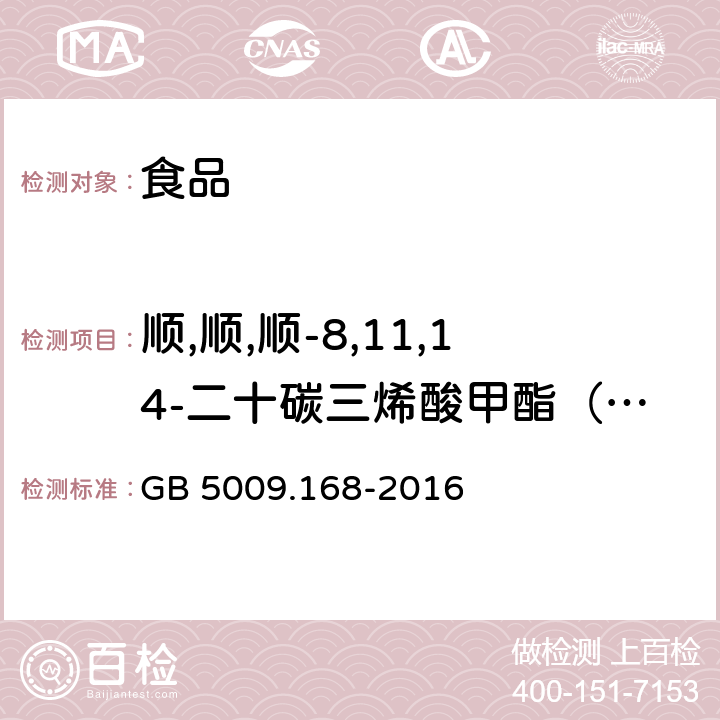 顺,顺,顺-8,11,14-二十碳三烯酸甲酯（C20:3n6） 食品安全国家标准 食品中脂肪酸的测定 GB 5009.168-2016