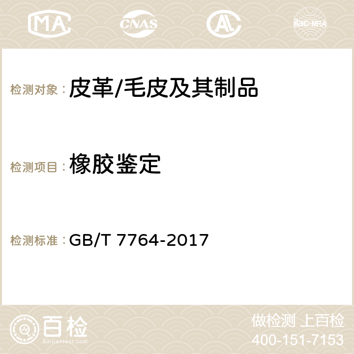 橡胶鉴定 橡胶鉴定 红外光谱法 GB/T 7764-2017