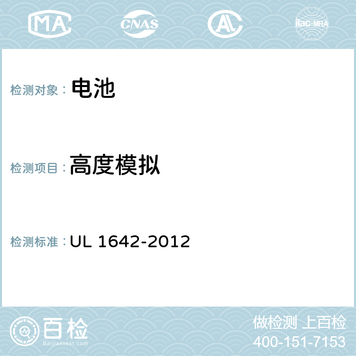高度模拟 锂电池安全标准 UL 1642-2012 19