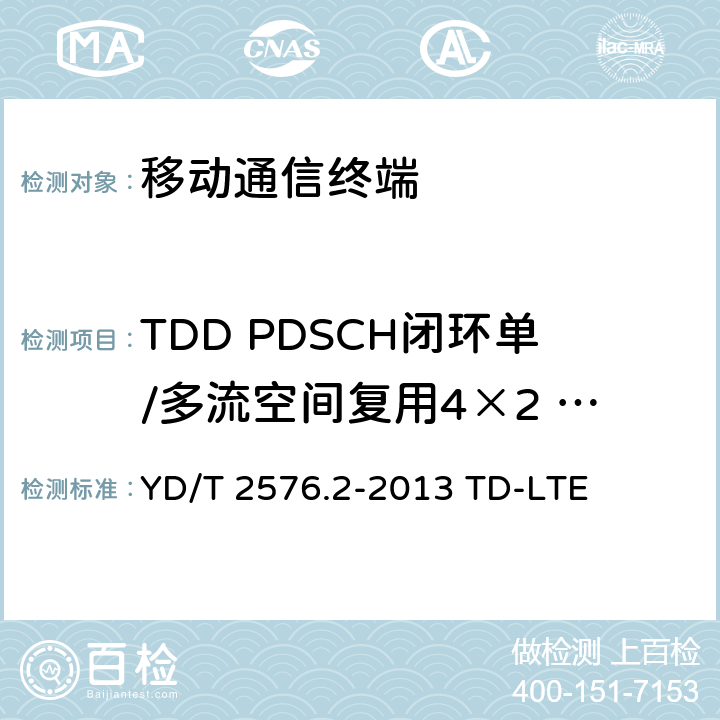 TDD PDSCH闭环单/多流空间复用4×2 (R9及以后) YD/T 2576.2-2013 TD-LTE数字蜂窝移动通信网 终端设备测试方法(第一阶段) 第2部分:无线射频性能测试(附2018年第1号修改单和附2022年第2号修改单)