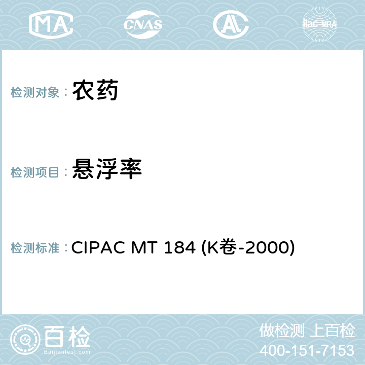 悬浮率 用水稀释形成悬浮液的制剂的悬浮率 CIPAC MT 184 (K卷-2000)