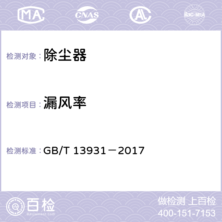 漏风率 电除尘器性能测试方法 GB/T 13931－2017 3,4.3