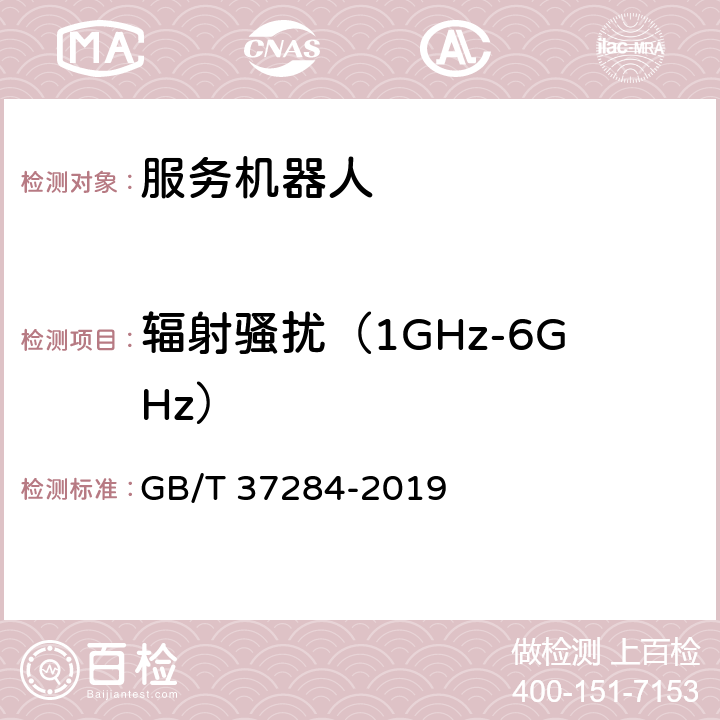 辐射骚扰（1GHz-6GHz） 服务机器人 电磁兼容 通用标准 发射要求和限值 GB/T 37284-2019 10