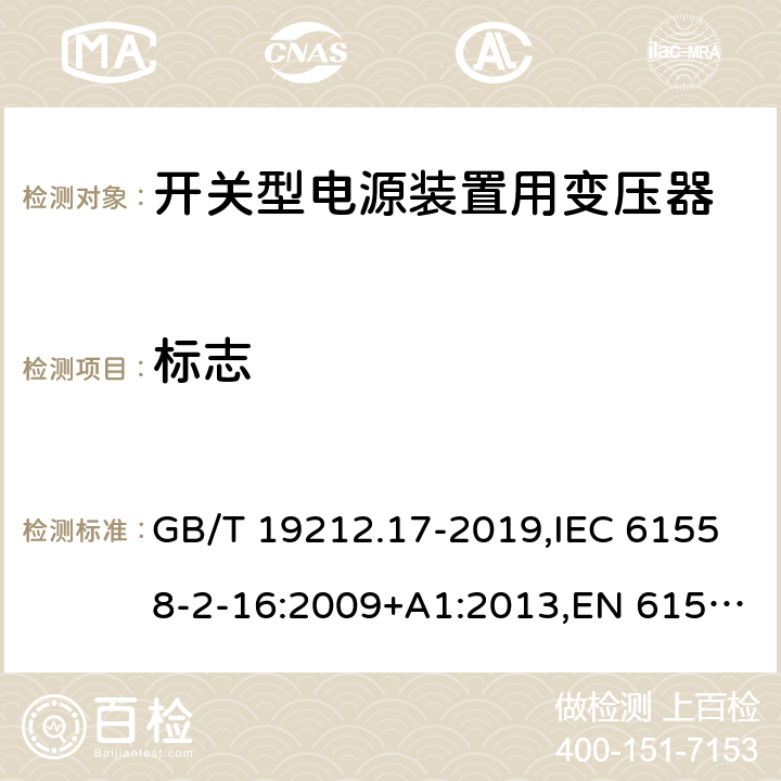 标志 电源电压为1100V及以下的变压器、电抗器、电源装置和类似产品的安全 第17部分：开关型电源装置和开关型电源装置用变压器的特殊要求和试验 GB/T 19212.17-2019,IEC 61558-2-16:2009+A1:2013,EN 61558-2-16:2009+A1:2013 8