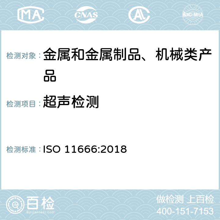 超声检测 焊缝无损检测 超声检测 验收等级 ISO 11666:2018