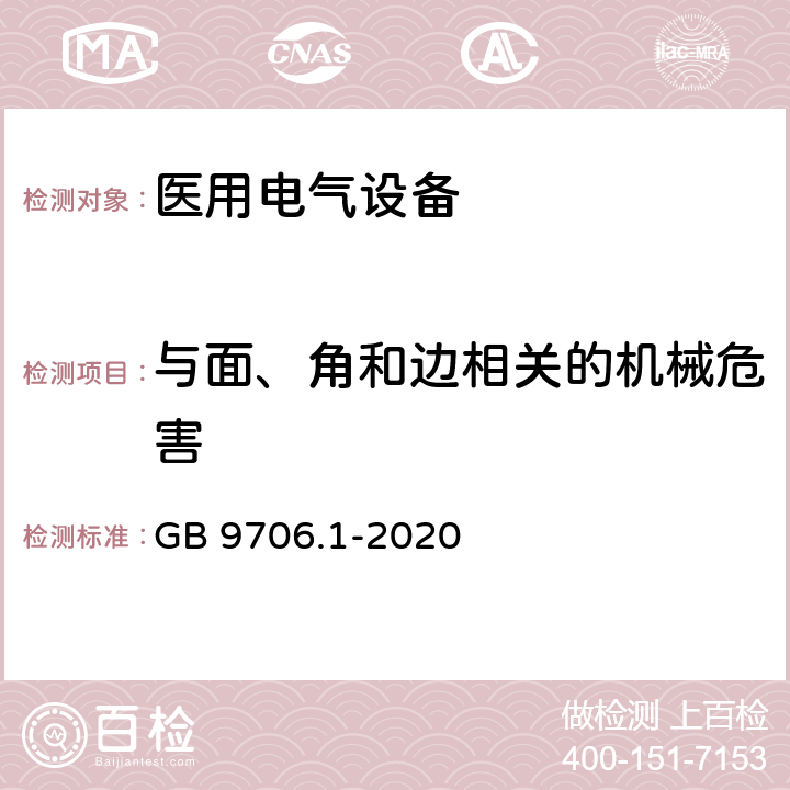 与面、角和边相关的机械危害 医用电气设备 第1部分：基本安全和基本性能的通用要求 GB 9706.1-2020 9.3