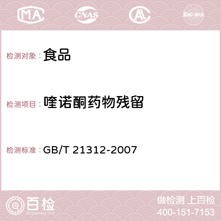 喹諾酮藥物殘留 動物源性食品中14種喹諾酮藥物殘留檢測方法 液相色譜-質(zhì)譜質(zhì)譜法 GB/T 21312-2007