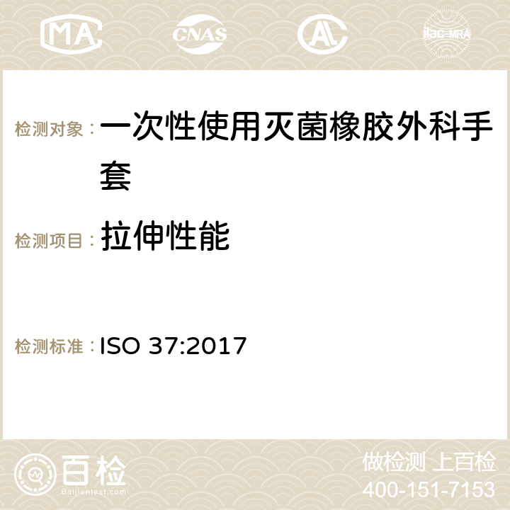拉伸性能 硫化或热塑性橡胶 拉伸应力应变特性的测定 ISO 37:2017