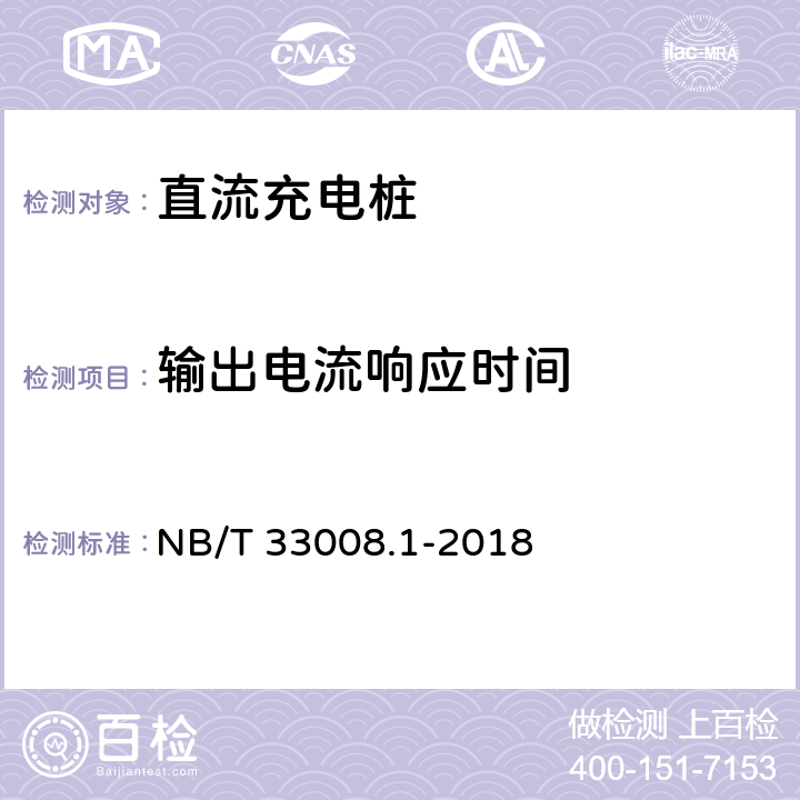 输出电流响应时间 NB/T 33008.1-2018 电动汽车充电设备检验试验规范 第1部分：非车载充电机