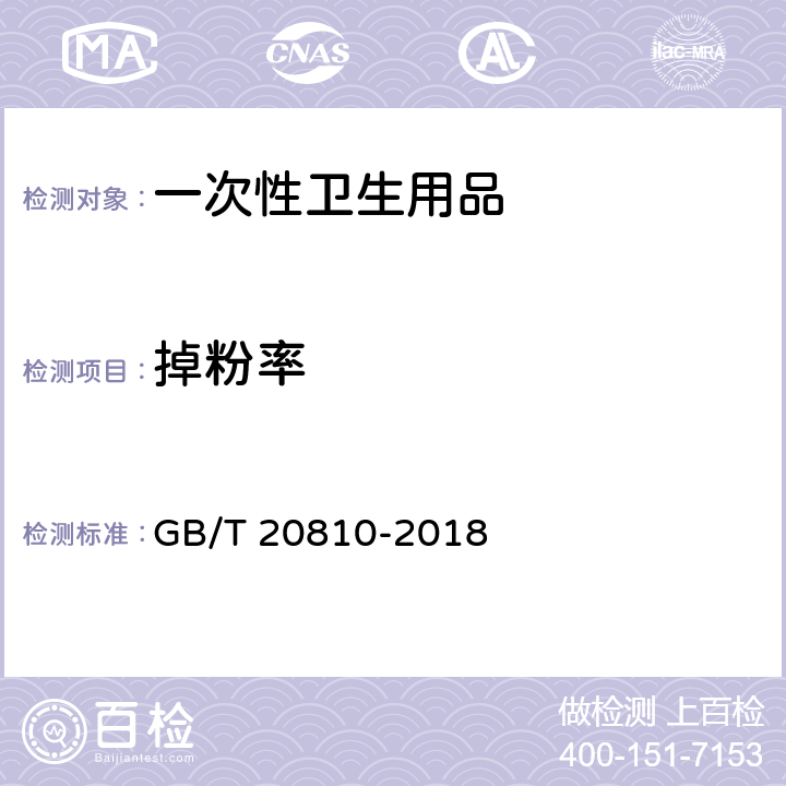 掉粉率 卫生纸(含卫生纸原纸) GB/T 20810-2018 附录B