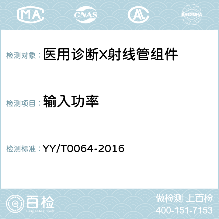 输入功率 医用诊断X射线管组件电气及负载特性 YY/T0064-2016 6