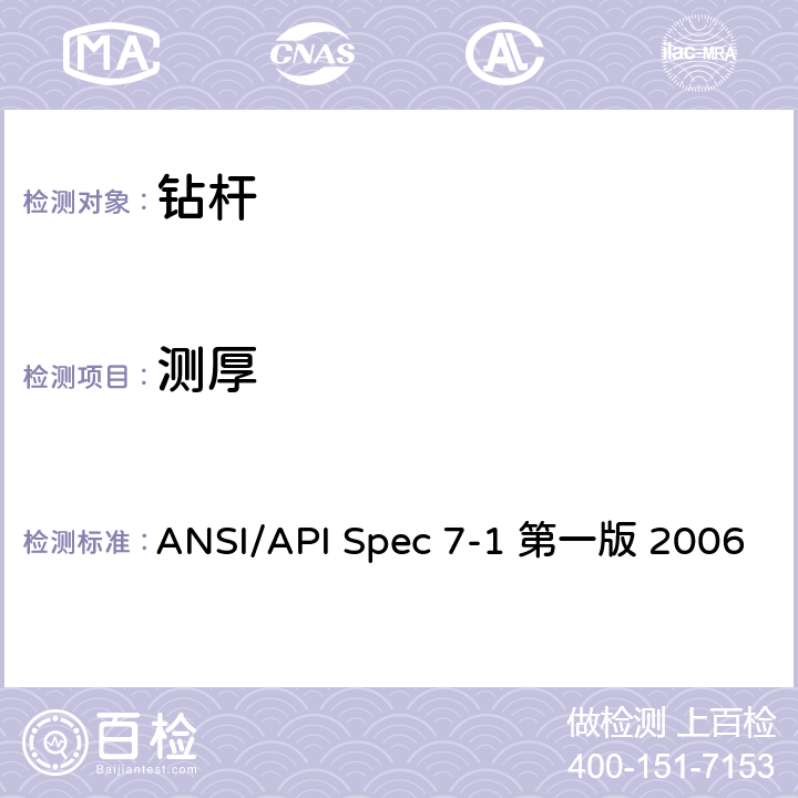 测厚 旋转钻柱构件规范 ANSI/API Spec 7-1 第一版 2006