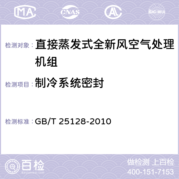 制冷系统密封 《直接蒸发式全新风空气处理机组》 GB/T 25128-2010 5.2.1