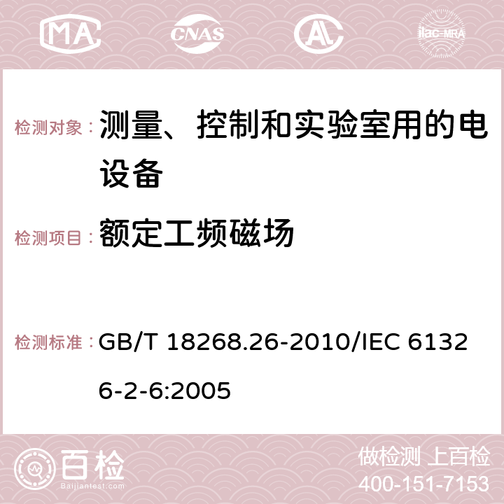 额定工频磁场 测量、控制和实验室用的电设备 电磁兼容性要求 第26部分:特殊要求 体外诊断(IVD)医疗设备 GB/T 18268.26-2010/IEC 61326-2-6:2005 6