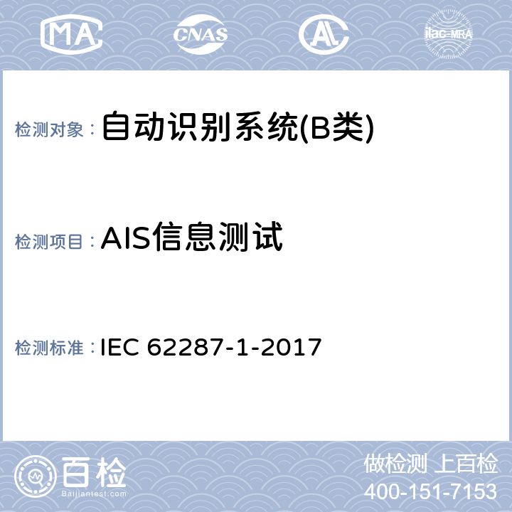 AIS信息测试 海上导航和无线电通信设备和系统-自动识别系统（AIS）的B级船载设备-第1部分：载波侦听时分多址（CSTDMA）技术 IEC 62287-1-2017 10.6