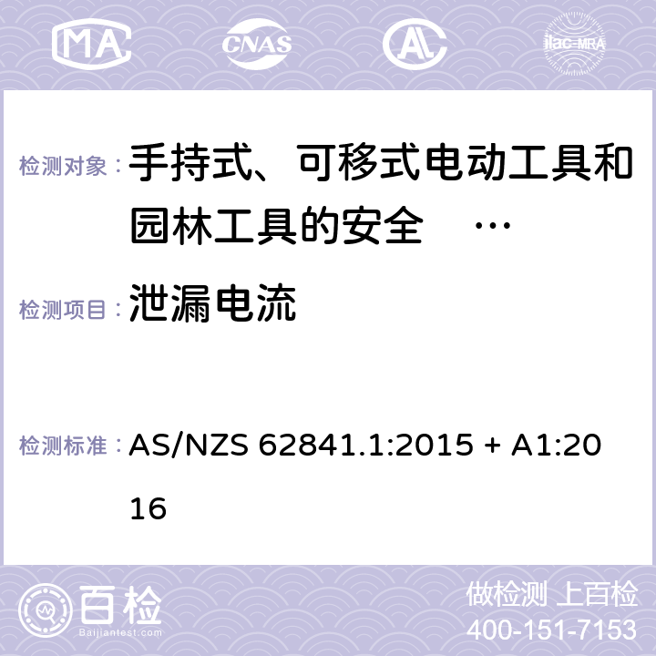 泄漏电流 手持式、可移式电动工具和园林工具的安全 第一部分：通用要求 AS/NZS 62841.1:2015 + A1:2016 附录C