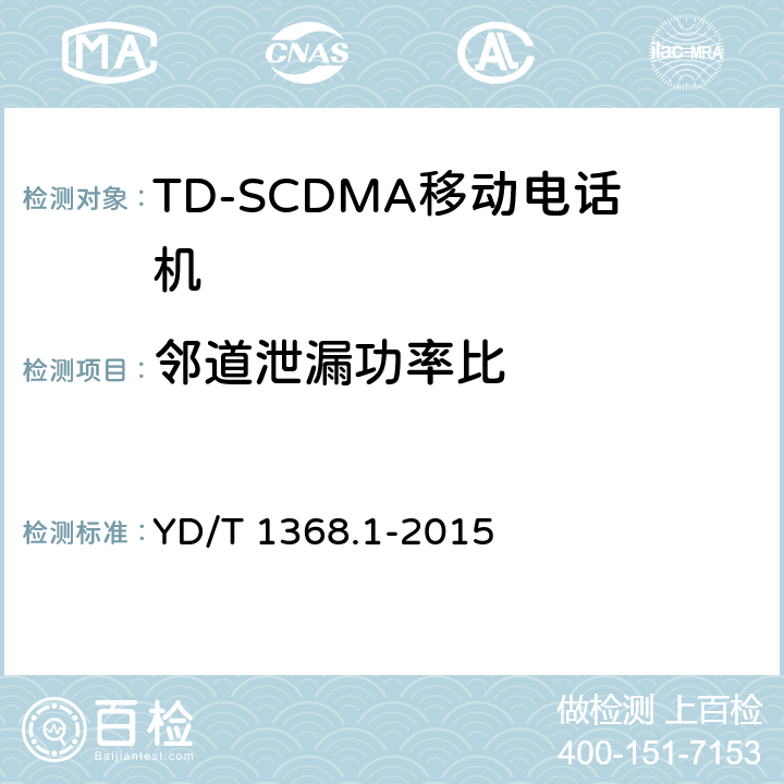 邻道泄漏功率比 2GHz TD-SCDMA数字蜂窝移动通信网终端设备测试方法 第一部分：基本功能、业务和性能测试 YD/T 1368.1-2015