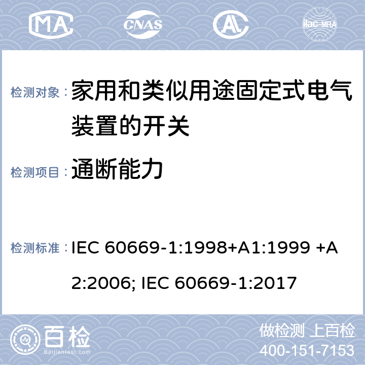 通断能力 家用和类似用途固定式电气装置的开关 第1部分：通用要求 IEC 60669-1:1998+A1:1999 +A2:2006; IEC 60669-1:2017 18