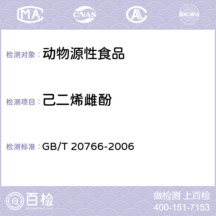 己二烯雌酚 牛豬肝腎和肌肉組織中玉米赤霉醇,玉米赤霉酮,己烯雌酚,己烷雌酚,雙烯雌酚殘留量的測定 液相色譜-串聯(lián)質(zhì)譜法 GB/T 20766-2006
