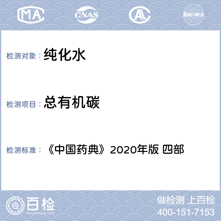 总有机碳 《中国药典》2020年版 《中国药典》2020年版 四部 0682制药用水中总有机碳测定法