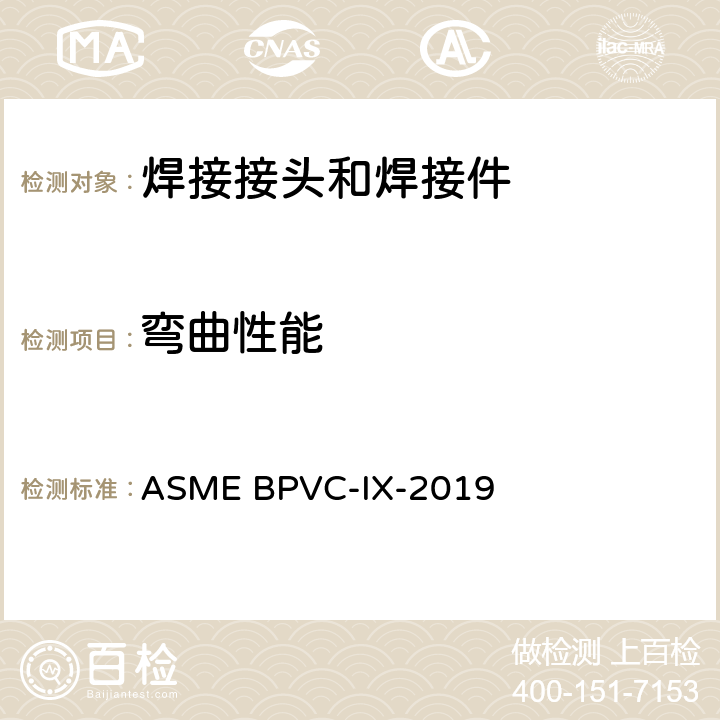 弯曲性能 《ASME锅炉与压力容器规范 第九卷：焊接、钎接及粘接工艺评定及人员资格标准》 ASME BPVC-IX-2019