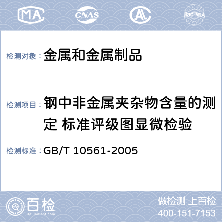 钢中非金属夹杂物含量的测定 标准评级图显微检验 钢中非金属夹杂物含量的测定 标准评级图显微检验法 GB/T 10561-2005