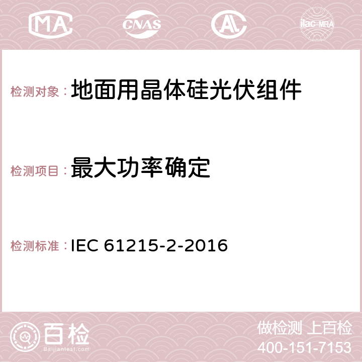 最大功率确定 地面用晶体硅光伏组件-设计鉴定和定型 IEC 61215-2-2016 4.2