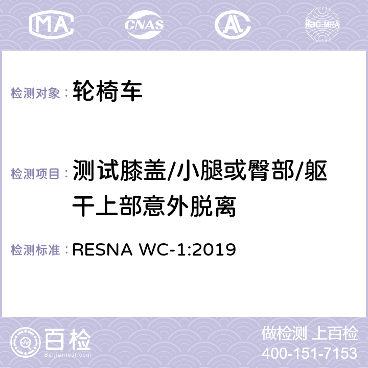 测试膝盖/小腿或臀部/躯干上部意外脱离 轮椅车的要求及测试方法（包括代步车） RESNA WC-1:2019 section20,12.4