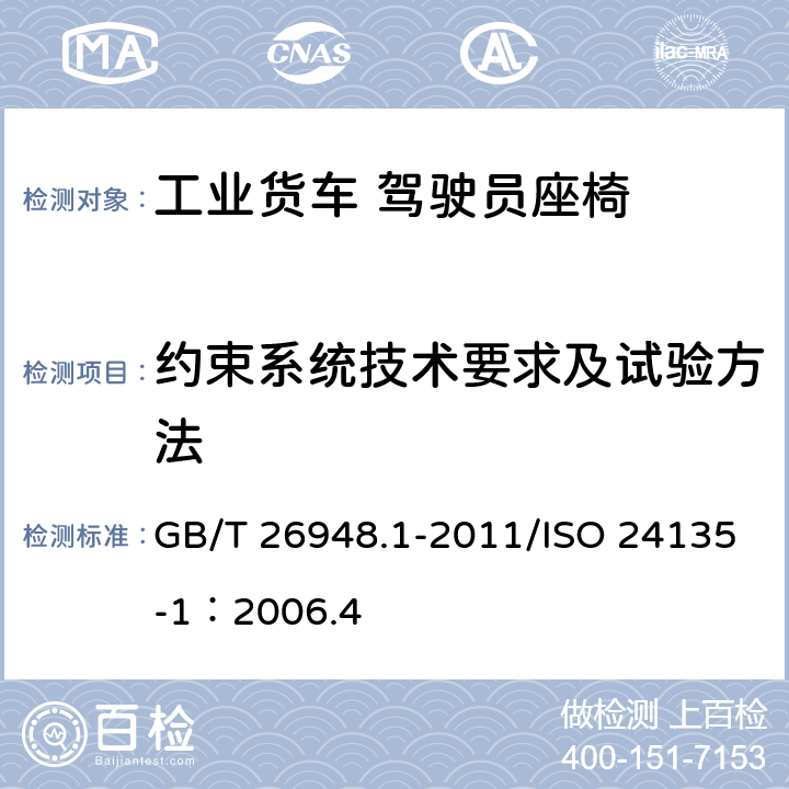 约束系统技术要求及试验方法 GB/T 26948.1-2011 工业车辆驾驶员约束系统技术要求及试验方法 第1部分:腰部安全带