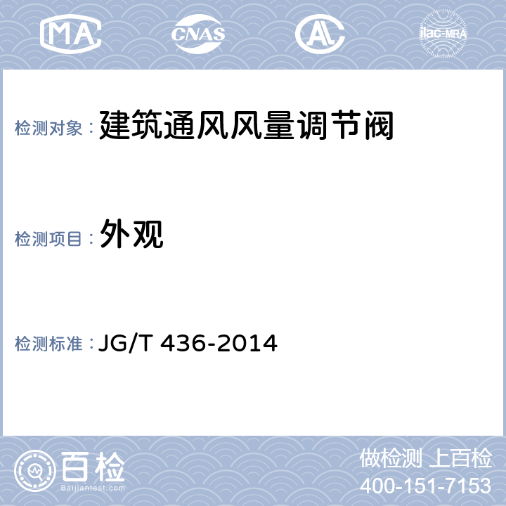 外观 建筑通风风量调节阀 JG/T 436-2014 第5.2.1和6.2.1条