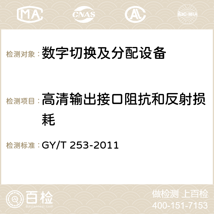 高清输出接口阻抗和反射损耗 GY/T 253-2011 数字切换矩阵技术要求和测量方法