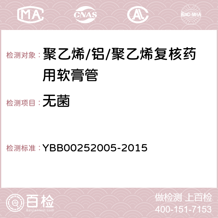 无菌 聚乙烯/铝/聚乙烯复核药用软膏管 YBB00252005-2015