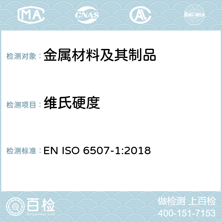 维氏硬度 金属材料 维氏硬度试验 第1部分:试验方法 EN ISO 6507-1:2018