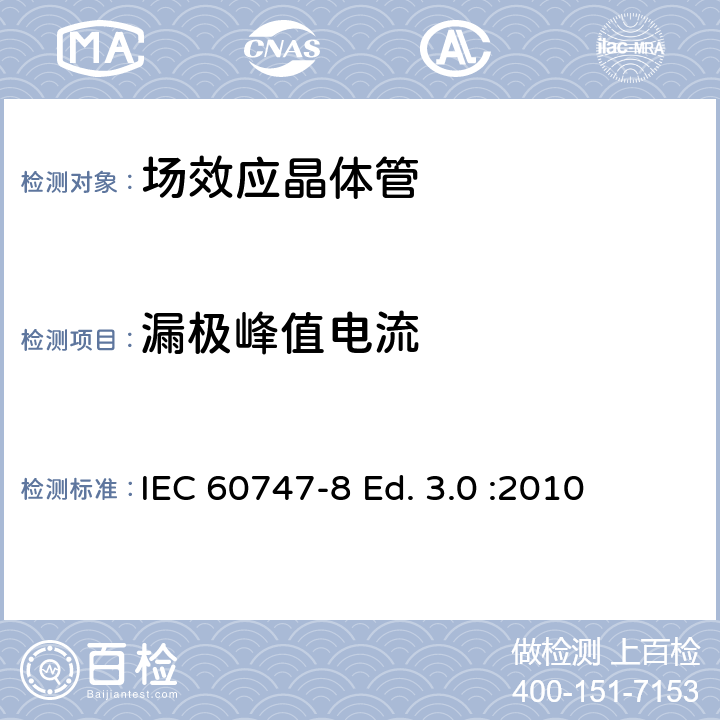 漏极峰值电流 IEC 60747-8 半导体器件-分立器件-第8部分: 场效应晶体管  Ed. 3.0 :2010 6.2.1.5