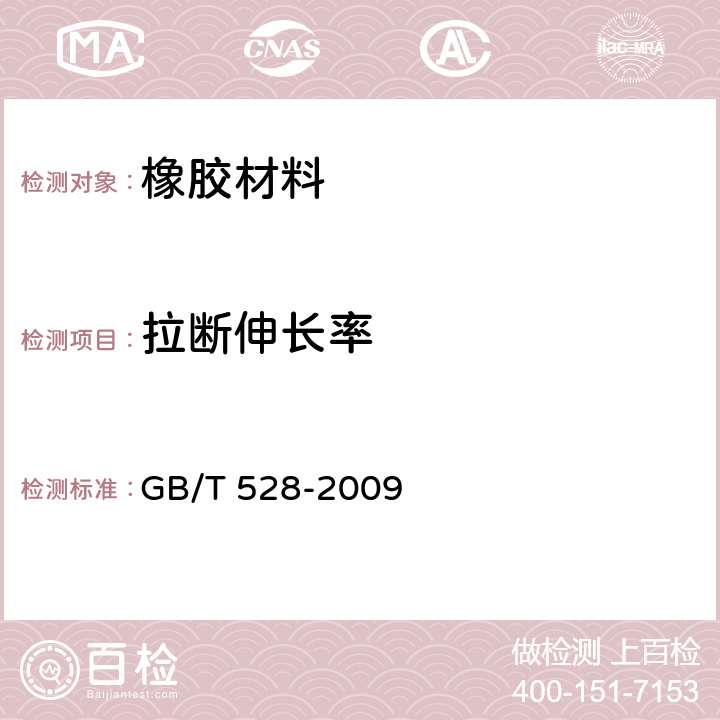 拉断伸长率 硫化橡胶或热塑性橡胶 拉伸应力应变性能的测定 GB/T 528-2009