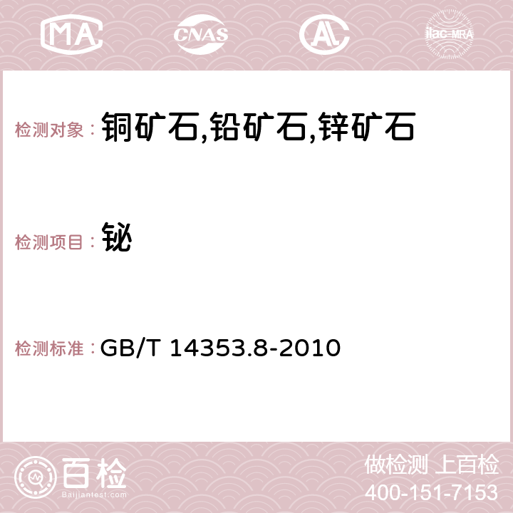 铋 铜矿石,铅矿石和锌矿石化学分析方法 第8部分： 铋量测定 GB/T 14353.8-2010