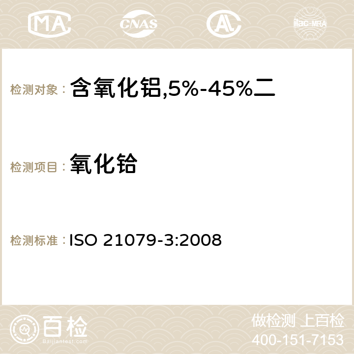 氧化铪 含氧化铝,5%-45%二氧化锆,二氧化硅耐火材料化学分析（替代X射线荧光法）—第3部分：火焰原子吸收分光光度法和电感耦合等离子原子发射光谱法 ISO 21079-3:2008 3.2